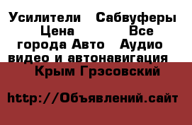 Усилители , Сабвуферы › Цена ­ 2 500 - Все города Авто » Аудио, видео и автонавигация   . Крым,Грэсовский